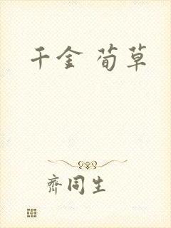 千金 荀草