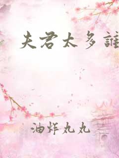 夫君太多谁的错