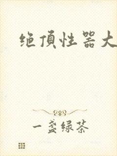 绝顶性器大发明