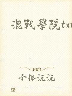 混战学院txt