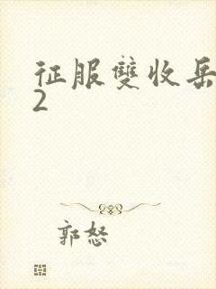 征服双收岳女两2