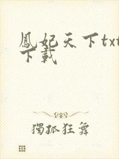 凤妃天下txt下载