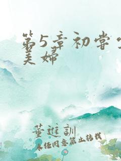 第5章初尝云雨美妇