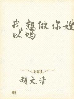 我想做你嫂子可以吗