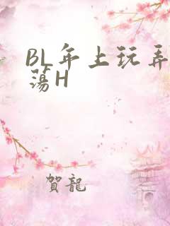 BL年上玩弄浪荡H