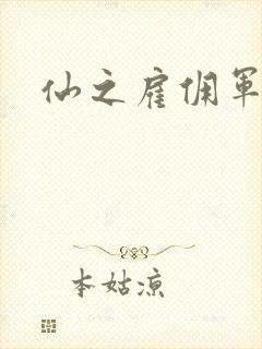 仙之雇佣军下载