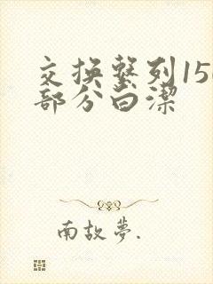 交换系列150部分白洁