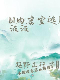 bl肉密室逃脱液液