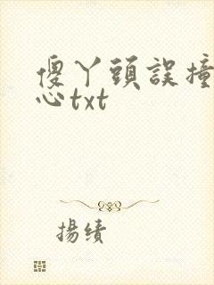 傻丫头误撞校草心txt