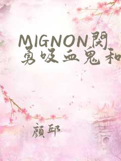 MIGNON闵勇吸血鬼和拳击手樱花动漫