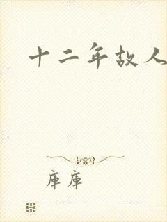 十二年故人戏