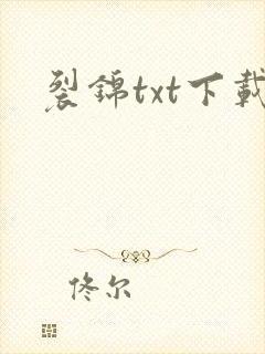 裂锦txt下载