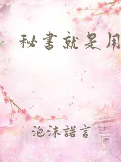 秘书就是用来C