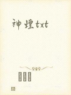 神煌txt