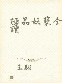 极品妖孽全文阅读