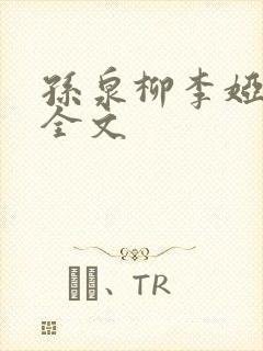 孙泉柳李娅医生全文