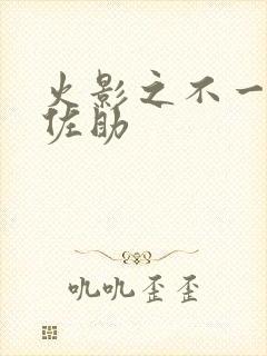 火影之不一样的佐助