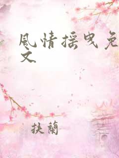 风情摇曳免费全文