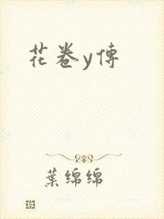 花卷y传