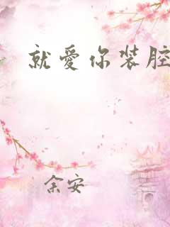 就爱你装腔作势