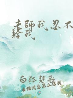 老师我忍不了了给我