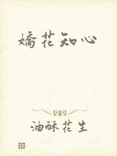 娇花知心
