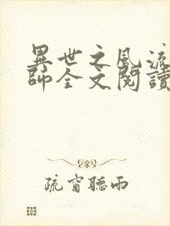 异世之风流大法师全文阅读