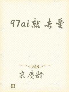 97ai就去爱