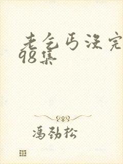 老乞丐没完没了98集