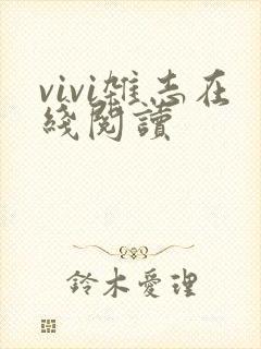 vivi杂志在线阅读