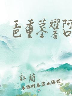 王者荣耀阿离嘴巴里含着口水