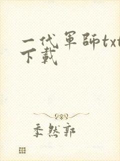 一代军师txt下载