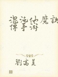 混沌仙魔诀青云传手游