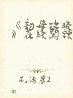 《韵母攻略沈蓉》在线阅读