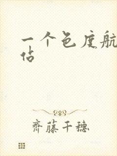 一个色度航导网站