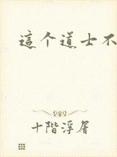 这个道士不好惹