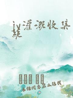 jy灌溉收集系统