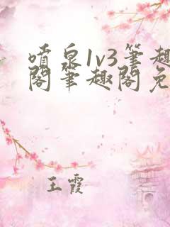 喷泉1v3笔趣阁笔趣阁免费阅读