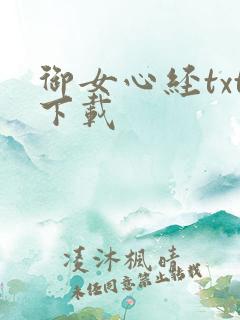 御女心经txt下载