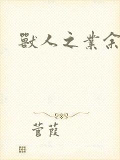 兽人之业余兽医