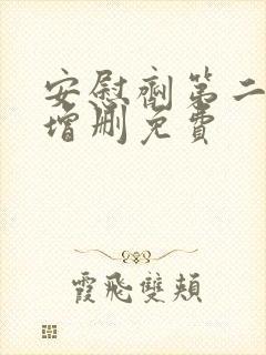 安慰剂第二季未增删免费