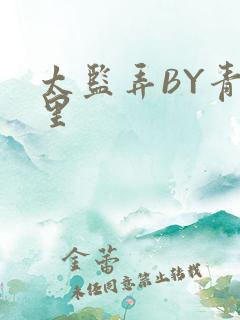 太监弄BY青镜里