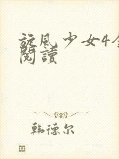 旋风少女4全文阅读
