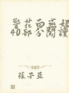 警花白燕妮1～40部分阅读