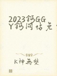 2023钙GGY钙网站免费观看