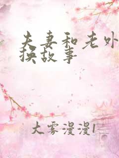 夫妻和老外的交换故事