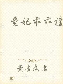 爱妃乖乖让我抱