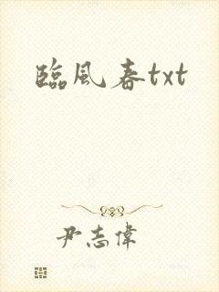 临风春txt