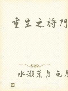 重生之将门农妇