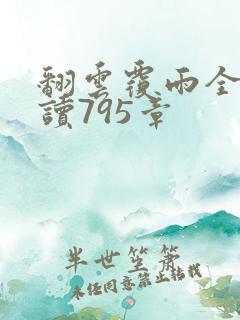 翻云覆雨全文阅读795章